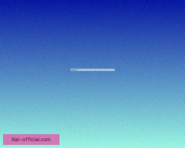 2026世界杯最新投注赔率全面解析及热门球队夺冠前景预测